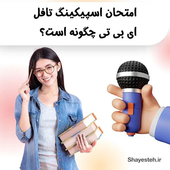 امتحان اسپیکینگ تافل ای بی تی زبان چگونه است؟